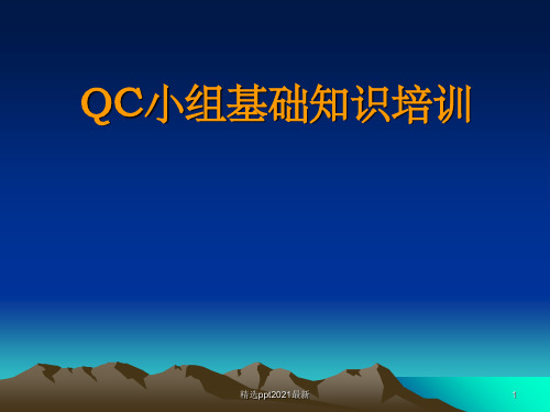 QC小组基础知识培训ppt课件