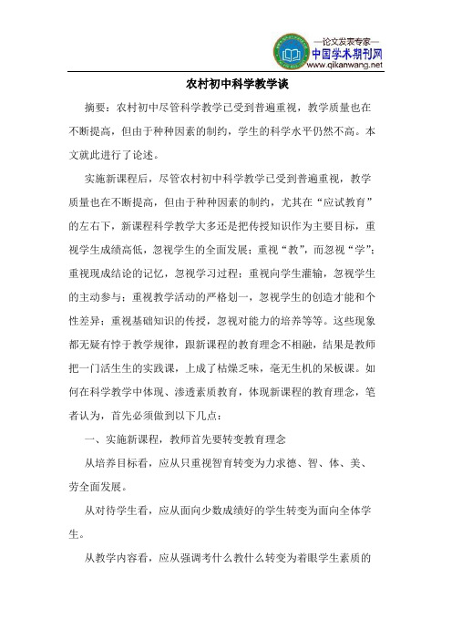 农村初中科学教学谈