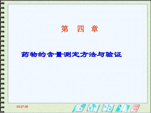 药物定量分析与分析方法验证