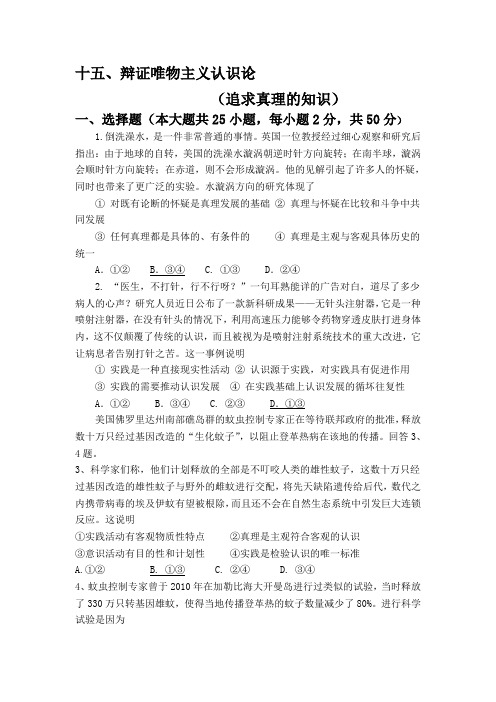 2020届高考政治二轮专题检测试卷及答案：十五、辩证唯物主义认识论