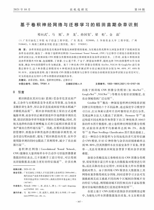 基于卷积神经网络与迁移学习的稻田苗期杂草识别