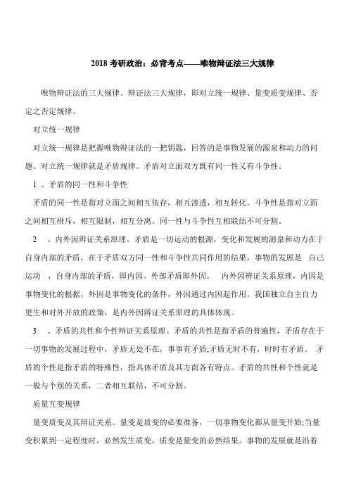 【考研必读】2018考研政治：必背考点——唯物辩证法三大规律
