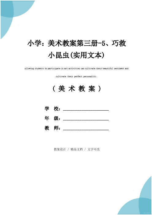 小学：美术教案第三册-5、巧救小昆虫(实用文本)