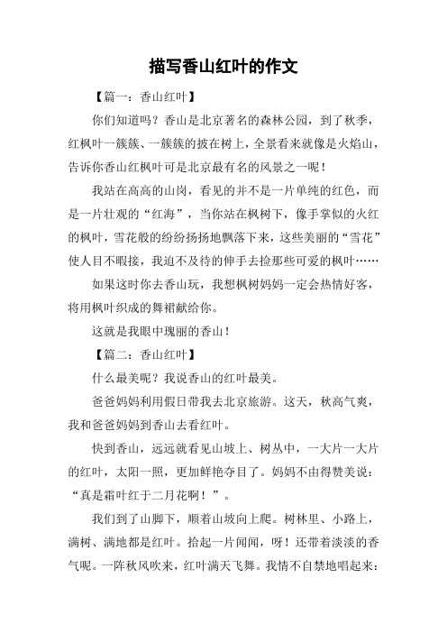 描写香山红叶的作文