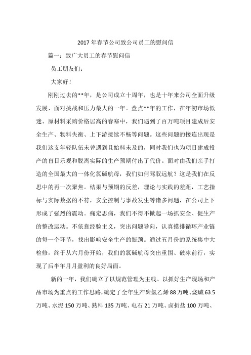 2017年春节公司致公司员工的慰问信