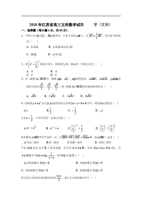 2018年江苏省高三文科数学考试题数学文科