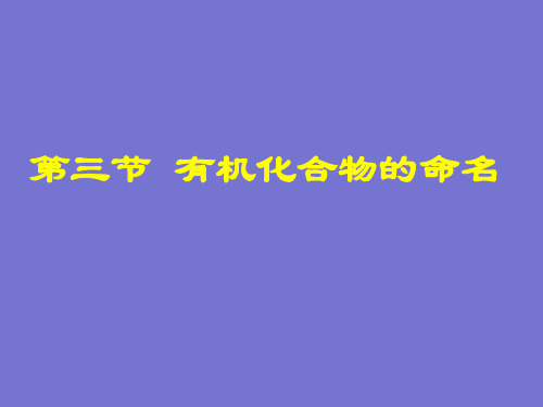 人教版化学《有机化合物的命名》精美课件