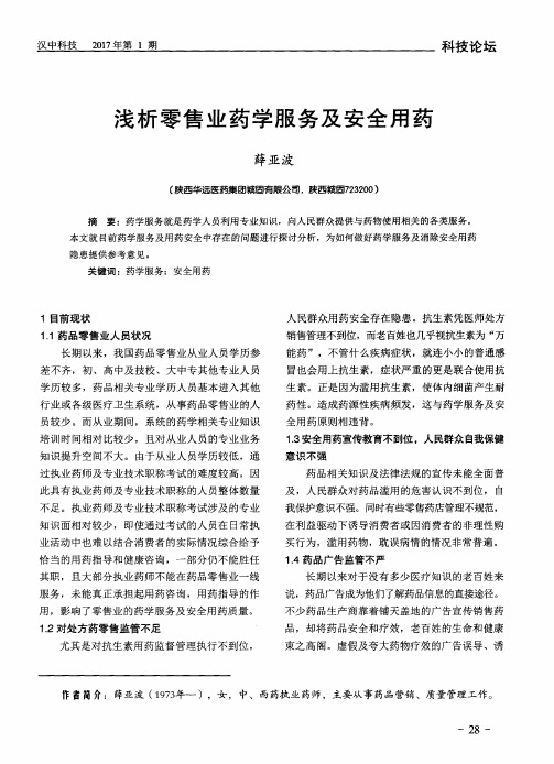浅析零售业药学服务及安全用药