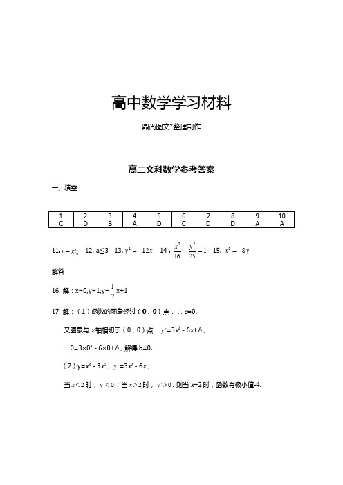 北师大版高中数学选修1-1高二(文科)数学期中考试参考答案.docx