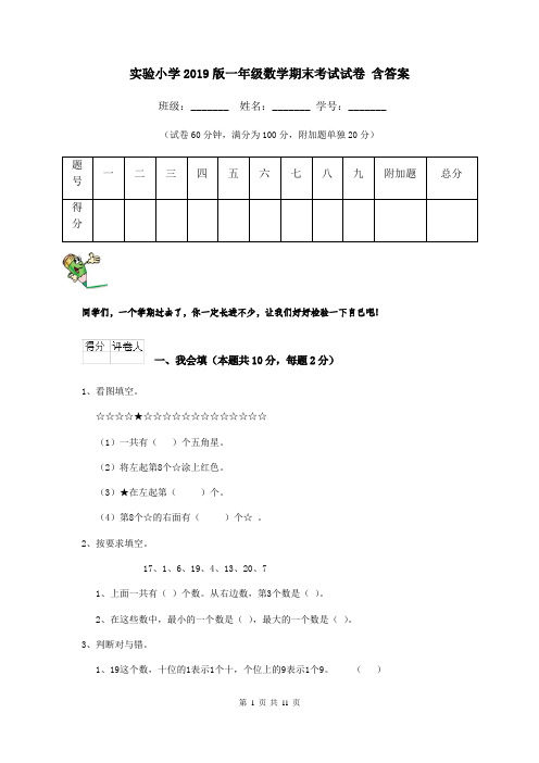实验小学2019版一年级数学期末考试试卷 含答案