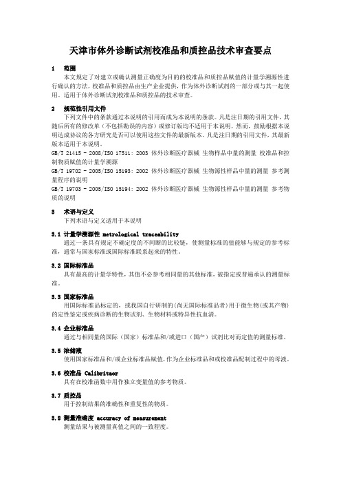 关于体外诊断试剂校准品溯源和质控品赋值的溯源性说明