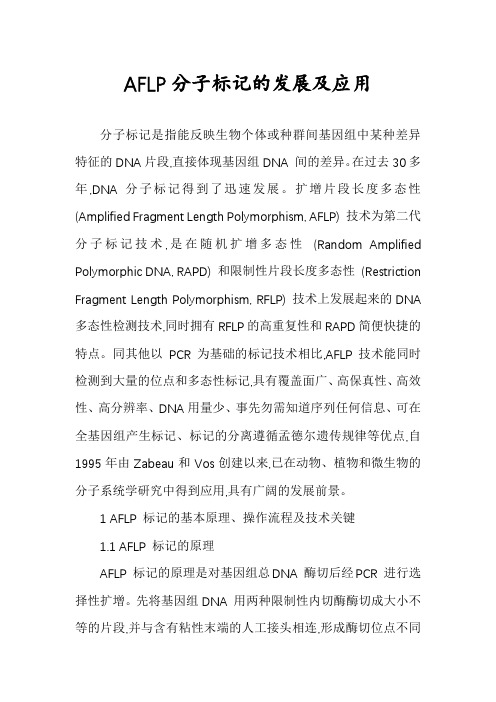 AFLP分子标记的发展及应用