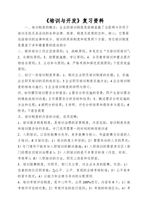 《培训与开发》复习资料