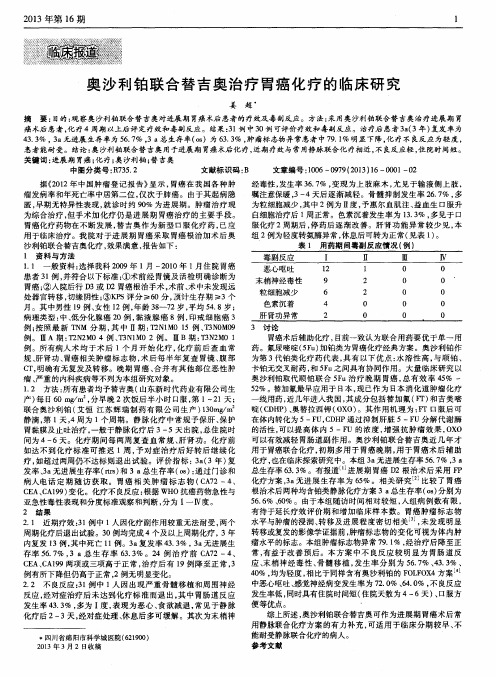奥沙利铂联合替吉奥治疗胃癌化疗的临床研究