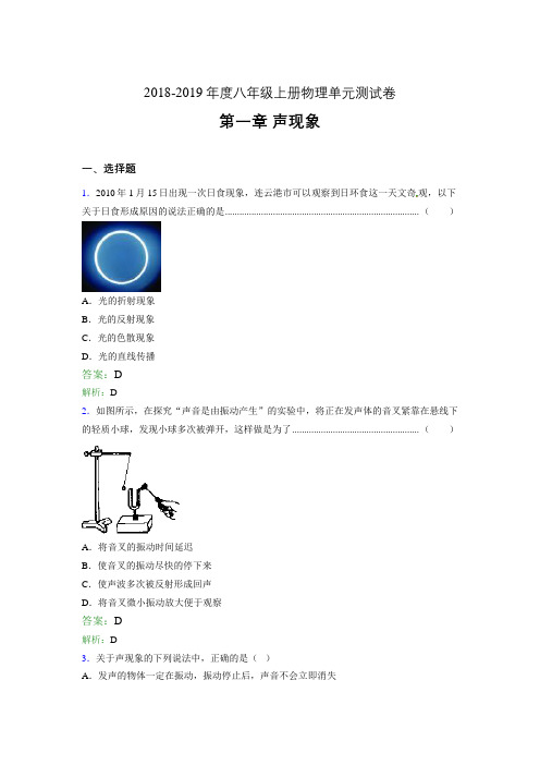 2018-2019年度八年级上册物理单元测试卷 第一章 声现象330