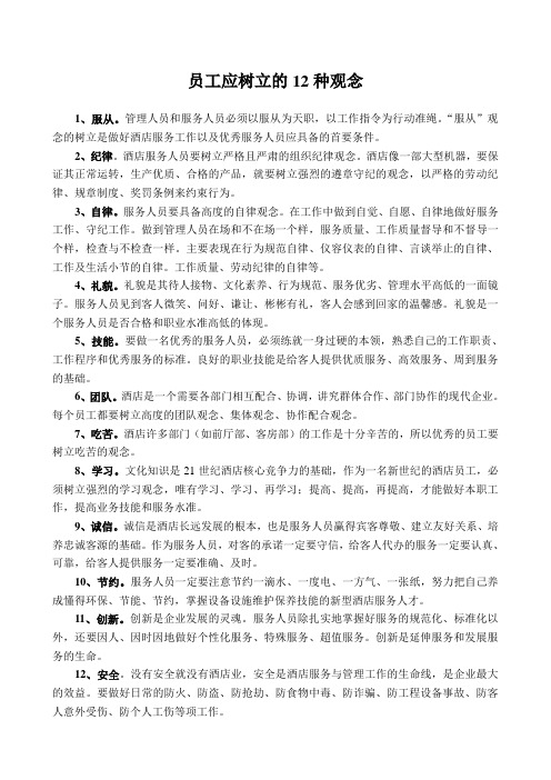 员工应树立的12种观念