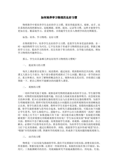 如何培养学习物理的良好习惯
