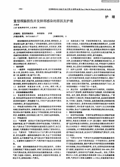重型颅脑损伤并发肺部感染的原因及护理