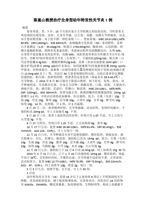 陈昆山教授治疗全身型幼年特发性关节炎1例