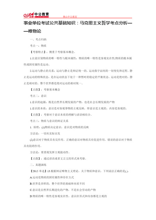 事业单位考试公共基础知识：马克思主义哲学考点分析——唯物论
