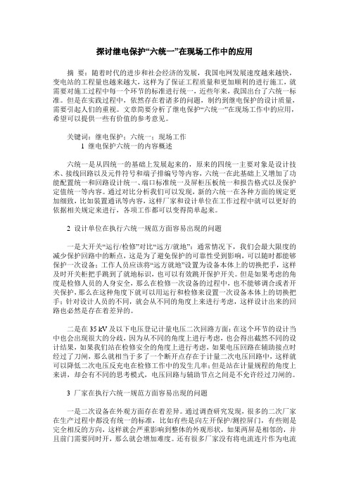 探讨继电保护“六统一”在现场工作中的应用