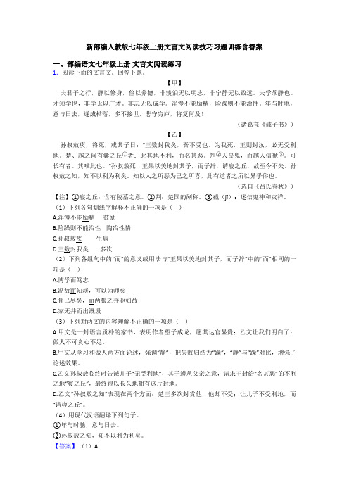 新部编人教版七年级上册文言文阅读技巧习题训练含答案