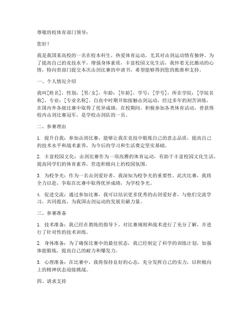 击剑比赛申请书