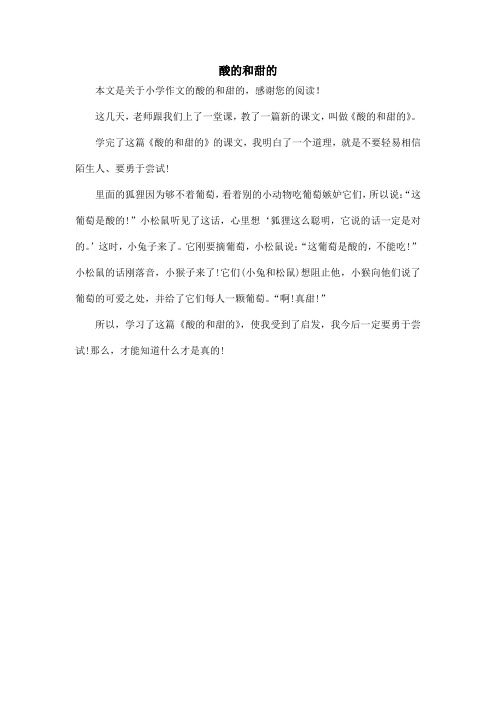 酸的和甜的_小学作文