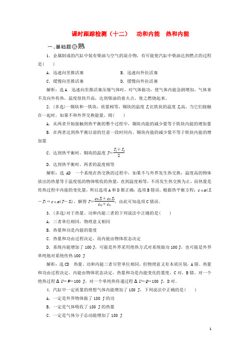 高中物理 课时跟踪检测(十二)功和内能 热和内能 新人教版选修33