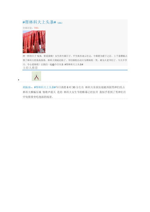 微博热门话题-社会 帮林科大上头条