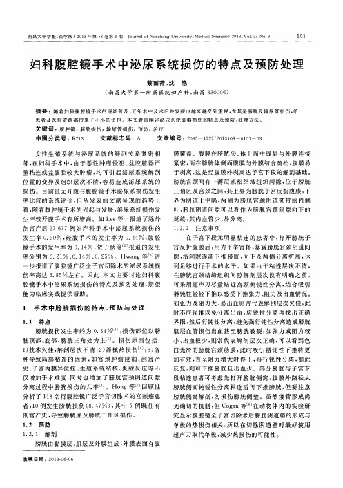 妇科腹腔镜手术中泌尿系统损伤的特点及预防处理
