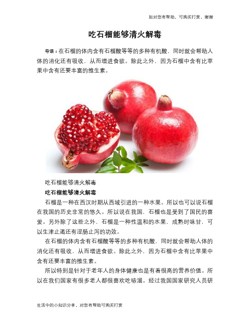吃石榴能够清火解毒