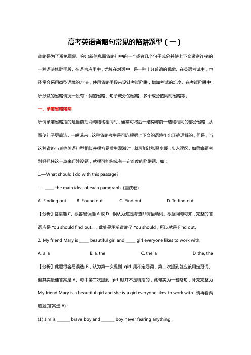 (完整word版)高考英语省略句常见的陷阱题型(一)