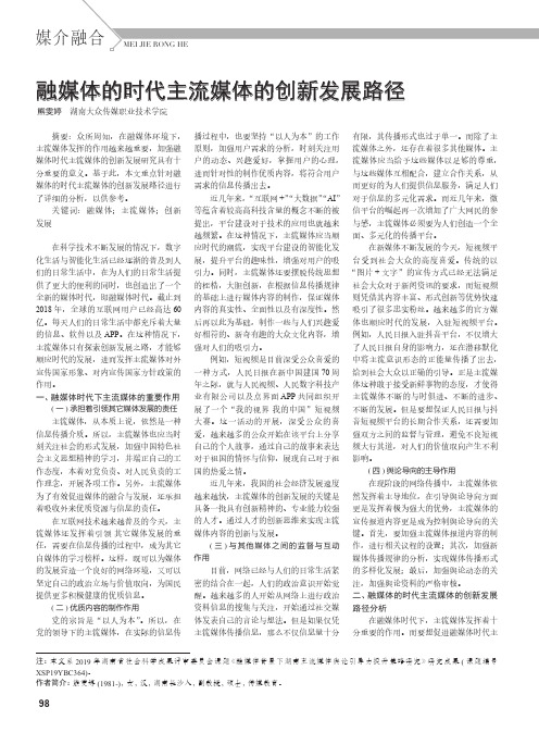 融媒体的时代主流媒体的创新发展路径