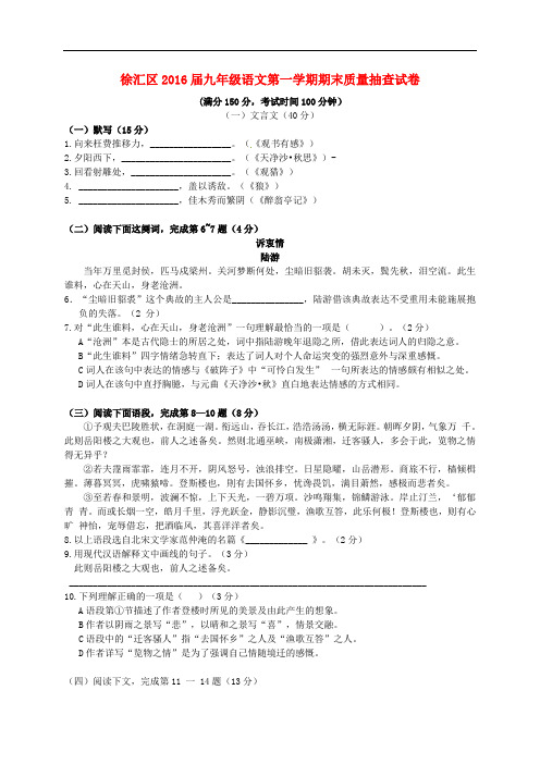 上海市徐汇区九年级语文上学期期末学习能力诊断试题 新人教版