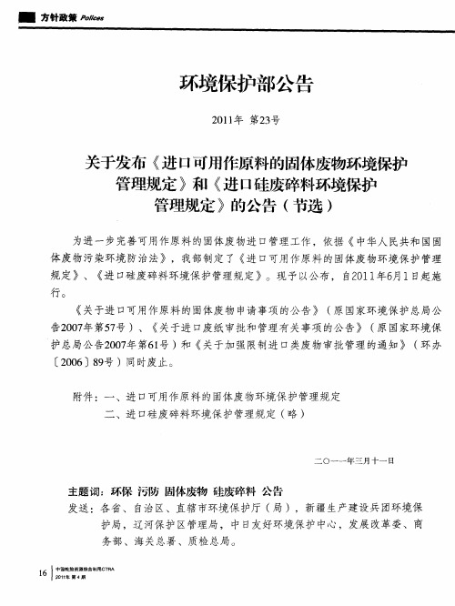 关于发布《进口可用作原料的固体废物环境保护管理规定》和《进口硅废碎料环境保护管理规定》的公告(节