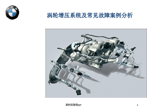 涡轮增压器系统及常见故障案例分析ppt课件