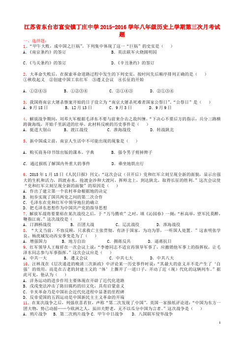 江苏省东台市富安镇丁庄中学2015_2016学年八年级历史上学期第三次月考试题(无答案)新人教版
