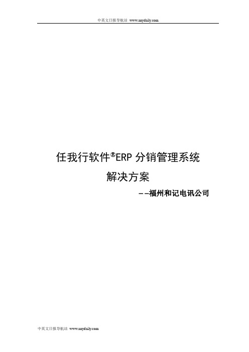 任我行软件ERP分销管理系统解决方案