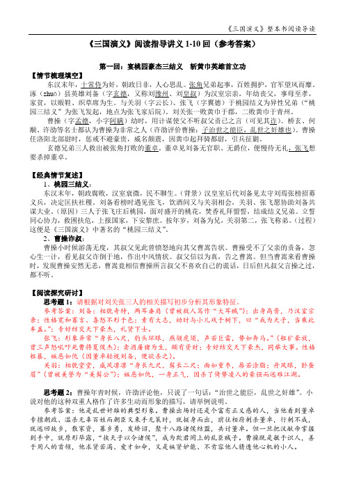 三国演义阅读讲义1-10回(参考答案)