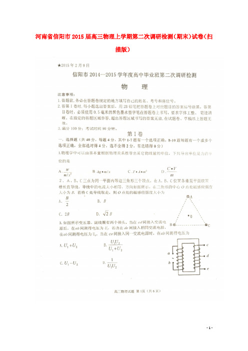 河南省信阳市高三物理上学期第二次调研检测(期末)试卷