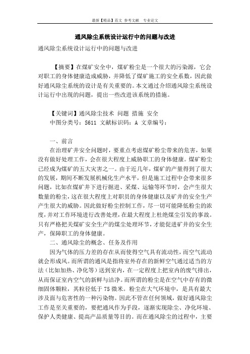 通风除尘系统设计运行中的问题与改进