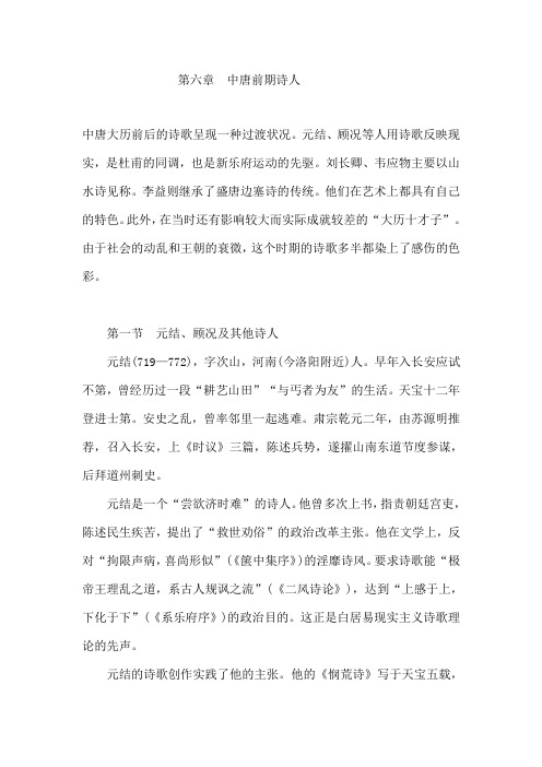 007第六章 中唐前期诗人