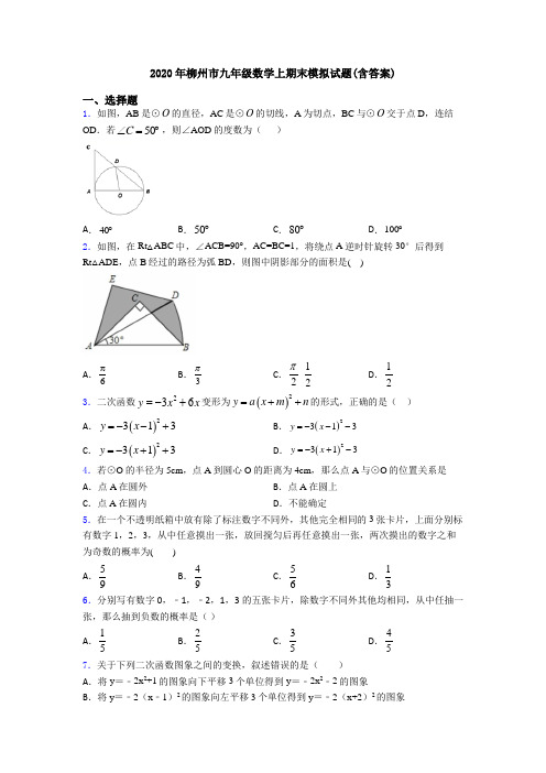 2020年柳州市九年级数学上期末模拟试题(含答案)