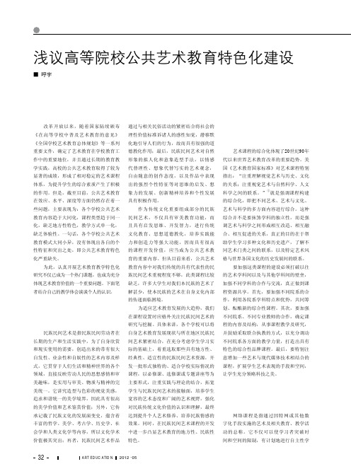 高等院校公共艺术教育特色化建设