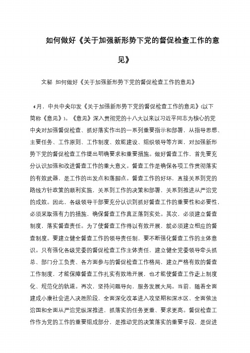 如何做好《关于加强新形势下党的督促检查工作的意见》