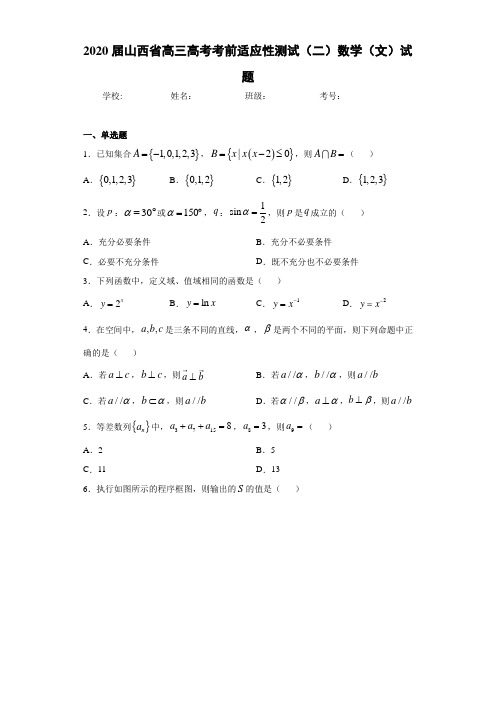 2020届山西省高三高考考前适应性测试(二)数学(文)试题