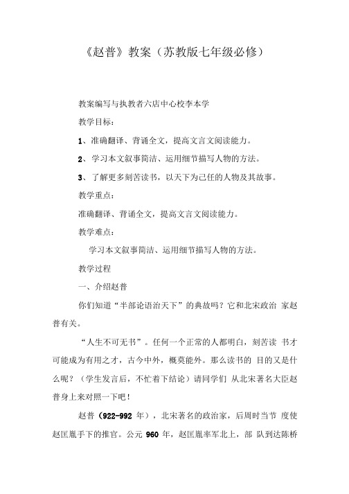 《赵普》教案(苏教版七年级必修).doc