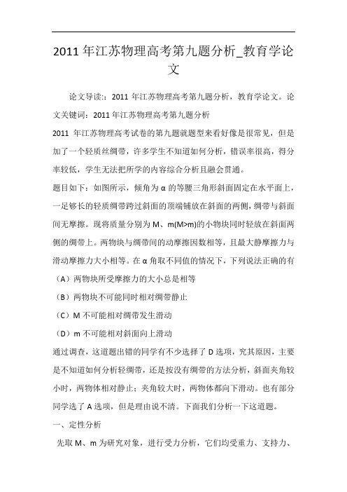 2011年江苏物理高考第九题分析_教育学论文