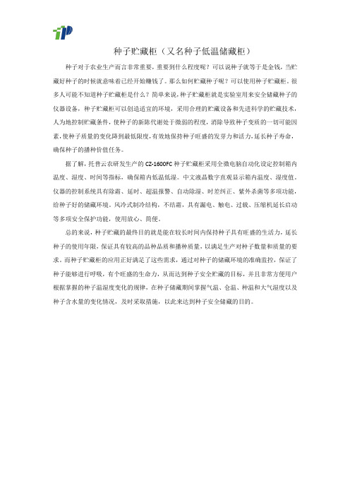 种子贮藏柜(又名种子低温储藏柜)